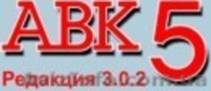 АВК 5 3.0.0 - 3.0.2 – 3.0.3  по  ДСТУ Б Д.1.1-1:2013 - О96-575-ОО-66  АВК-5 3.0. #1088396