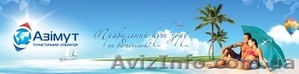 Туристична компанія у Львові «Азімут» #1095424