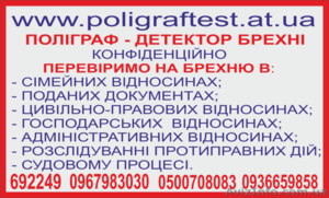 Детектор лжи в Виннице - Детектор брехні в Вінниці #1090997