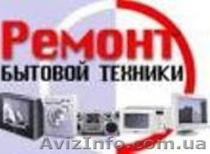 Предлагаю ремонт стиральных машин, холодильников и другого #1089253