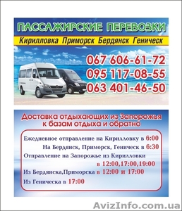 Пассажирские перевозки в Кирилловку,  Бердянск,  Приморск,  Геническ. #1095009