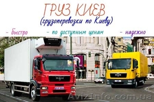 Самые дешевые грузоперевозки по Киеву! Звони! #1096633