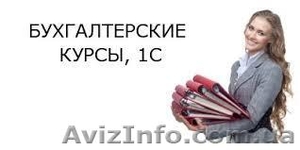 Курсы бухгалтеров в Харькове  #1096311