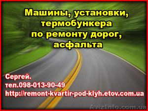 Машины,  установки,  термобункера по ремонту дорог,  асфальта #1083546