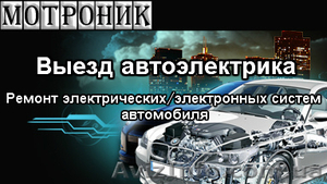 Услуги автоэлектрика. Выезд. Ремонт автомобиля на месте поломки #1092255