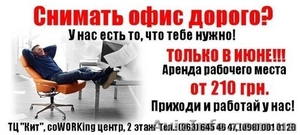 Аренда рабочего места #1097612