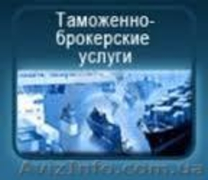 Таможенно- брокерские  услуги #1088954