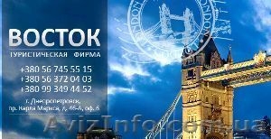 Туристическое агентство «Восток»,  г Днепропетровск #1097192
