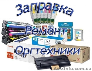 Заправка лазерных и струйных картриджей  #1100158