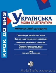 ЗНО українська мова та література ( комплексний довідник) #1112763
