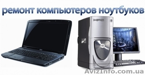 Ремонт ПК та ноутбуків,  збір комп'ютерів #1104491