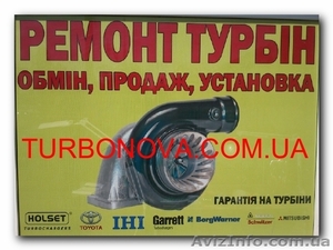 Ремонт турбин Турбонова #954946