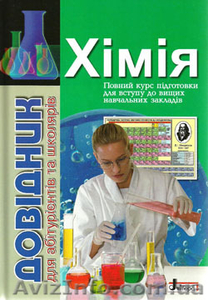 Хімія довідник для абітурієнтів та школярів #1112849