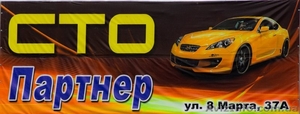 СТО Партнер-надежный партнер вашего автомобиля! #1100065