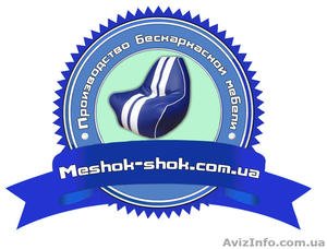 Бескаркасная мебель (кресло мешок) в Чернигове. #1102593