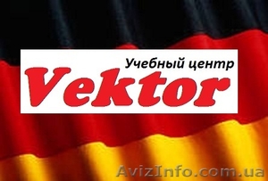 Курсы Немецкого языка в Херсоне.  #1110814