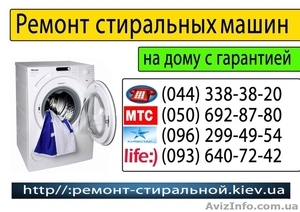 Ремонт стиральных машин на дому Киев. #1112675