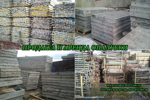 Продажа опалубки новой и бу #1099871