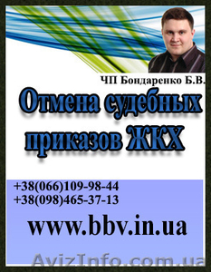 Поможем отменить судебный приказ о взыскании с Вас долгов за ЖК-услуги #1106660