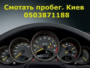 Смотать пробег на авто. Киев. #1099917