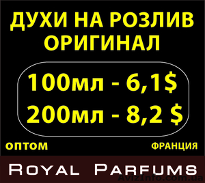 Парфюмерия на розлив (духи на розлив) Royal Parfums #1108388