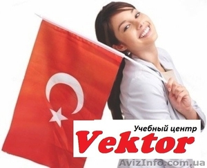 Курсы Турецкого языка в Херсоне. #1111193
