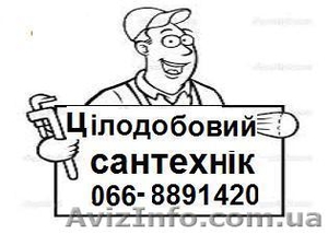 ЦIЛОДОБОВИЙ САНТЕХНИК #1104822