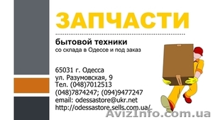 Запчасти бытовой техники #200573