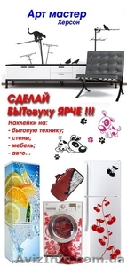 Наклейки для бытовой техники,  интерьера и автомобилей #1116695