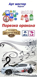 Плоттерная порезка пленки  Oracal  #1116697