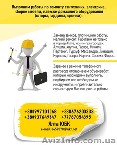 Мелкий домашний ремонт,  домашний мастер - муж на час. Ялта ЮБК #1121361