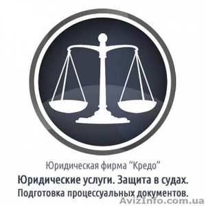 Юридическая фирма “CREDO” (Харьков) Юристы и Адвокаты. #1124210