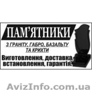 Виготовлення памятників  #1118383
