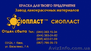 Эмаль ХВ-16,  краска ХС16,  16ХВ эмаль ХВ-16 от изготовителя Сиопласт #283763