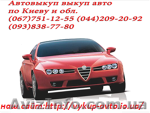 Автовыкуп по Киеву и области #1125553