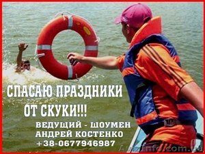 ведущий - СВАДЬБЫ,  ЮБИЛЕИ,  КОРПОРАТИВЫ!!! #1124529