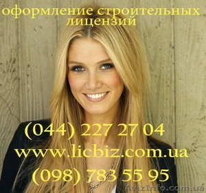 Строительные лицензии. Строительная лицензия в Украине,  под ключ,  СС2,  СС3 #1116805