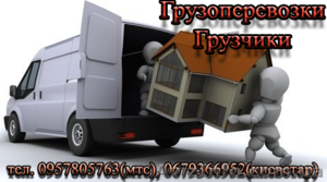 Грузчики и грузоперевозки. Быстро,  качественно,  НЕДОРОГО!!! #1125968