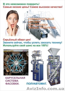 Автоматическая фасовочная техника по самой низкой цене! #1120405