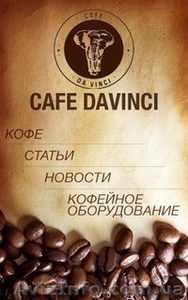Кофе Cafe Davinci #1125066