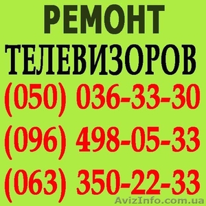 Ремонт телевізорів у Тернополі. Майстер з ремонту телевізора вдома Тернопіль. #1114176