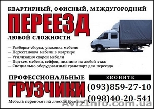 Междугородние переезды, грузчики, грузоперевозки, доставка. #1130812