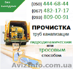 Прочистка канализации Киев. Чистка труб,  прочистка канализации в Киеве #1139477