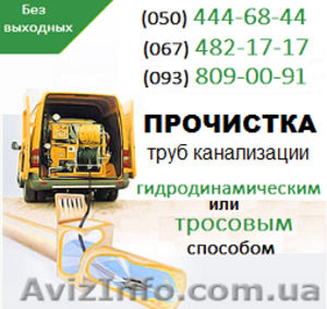 Прочистка канализации Белая Церковь. Чистка труб,  прочистка канализации #1139544