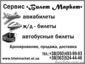 Ж/д,  авиа,  автобусные билеты. Бронь,  продажа.  #1127419