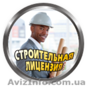 Сертификация строительной деятельности. Строительная лицензия. #1136017