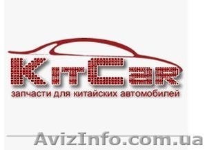KitCar-запчасти для китайских автомобилей #1138759