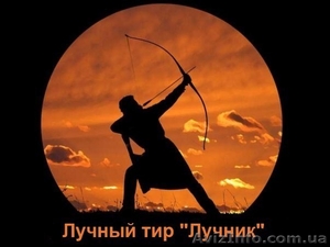 Стрельба из лука,