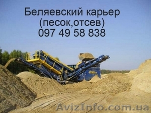 Беляевский песок, отсев с карьера по лучшим ценам  Беляевка , Одесская обл. #1133379