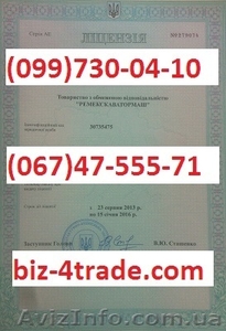 Строительная лицензия Житомир получить, продлить,  внести дополнения #1128068